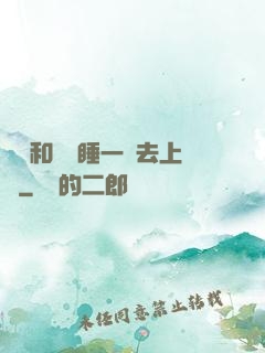 臥鋪和媽媽睡一鋪去上學