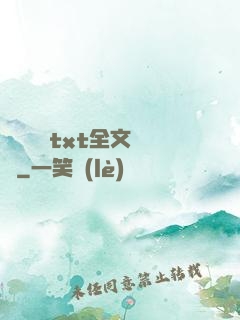 臥鋪媽媽txt全文閱讀