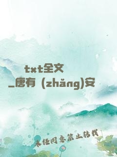 臥鋪媽媽txt全文閱讀