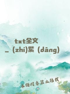 臥鋪媽媽txt全文閱讀