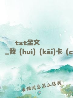 臥鋪媽媽txt全文閱讀