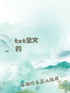 臥鋪媽媽txt全文閱讀