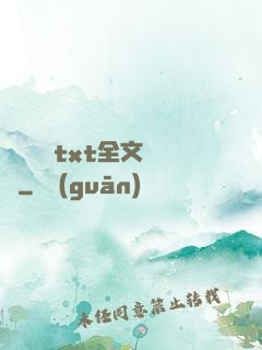 臥鋪媽媽txt全文閱讀