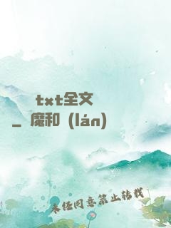 臥鋪媽媽txt全文閱讀