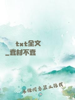 臥鋪媽媽txt全文閱讀