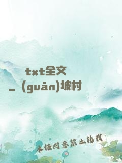臥鋪媽媽txt全文閱讀