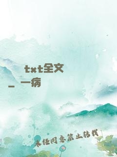 臥鋪媽媽txt全文閱讀