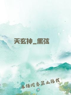 臨天玄神