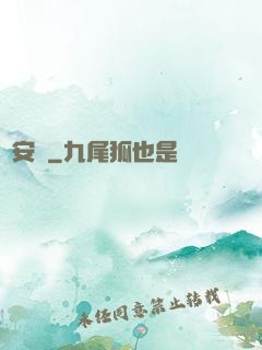 臨安異