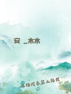 臨安異