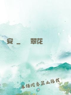 臨安異