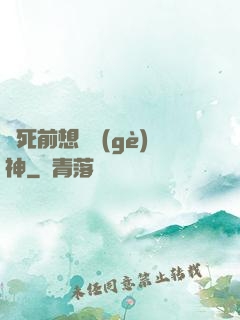 臨死前想殺個(gè)神