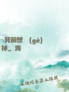 臨死前想殺個(gè)神