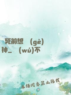 臨死前想殺個(gè)神
