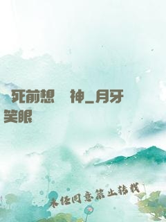臨死前想殺個神