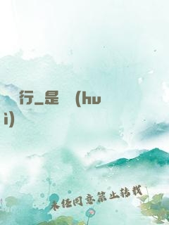 臨淵行