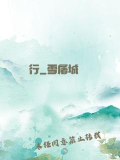 臨淵行