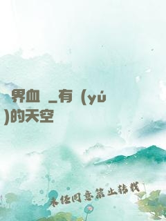 臨界血線