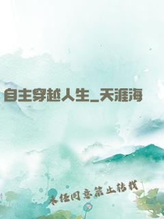 自主穿越人生