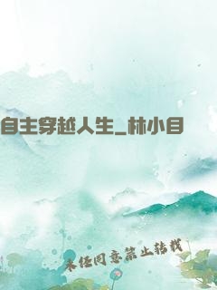 自主穿越人生
