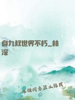 自九叔世界不朽
