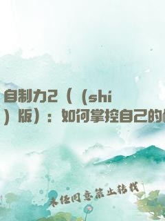 自制力2（實(shí)踐版）：如何掌控自己的情緒與命運(yùn)？