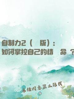 自制力2（實踐版）：如何掌控自己的情緒與命運？