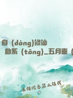 自動(dòng)修仙輔助系統(tǒng)