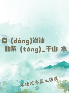 自動(dòng)修仙輔助系統(tǒng)