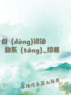 自動(dòng)修仙輔助系統(tǒng)