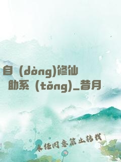 自動(dòng)修仙輔助系統(tǒng)