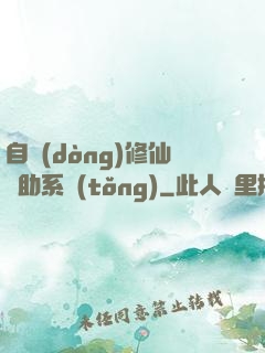 自動(dòng)修仙輔助系統(tǒng)