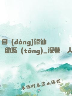 自動(dòng)修仙輔助系統(tǒng)