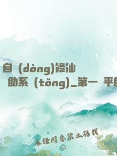 自動(dòng)修仙輔助系統(tǒng)