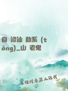 自動修仙輔助系統(tǒng)