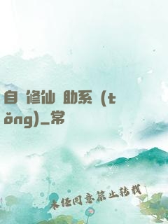 自動修仙輔助系統(tǒng)