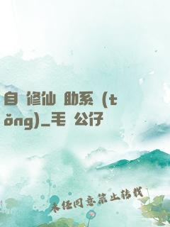 自動修仙輔助系統(tǒng)