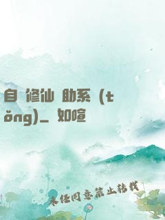 自動修仙輔助系統(tǒng)