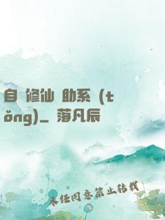 自動修仙輔助系統(tǒng)