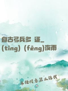 自古弓兵多掛逼