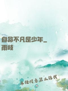 自命不凡是少年