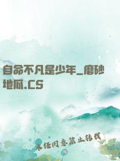 自命不凡是少年