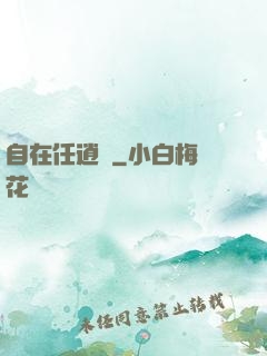 自在任逍遙