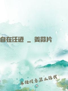 自在任逍遙
