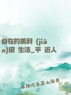 自在的美利堅(jiān)田園生活