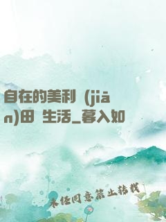 自在的美利堅(jiān)田園生活