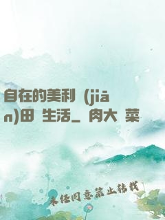 自在的美利堅(jiān)田園生活