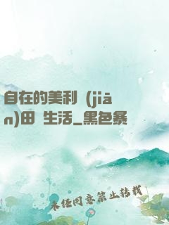 自在的美利堅(jiān)田園生活