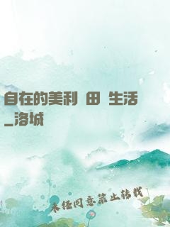 自在的美利堅田園生活