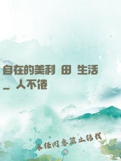 自在的美利堅田園生活